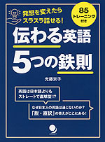 発想を変えたらスラスラ話せる! 伝わる英語 5つの鉄則