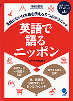 増補改訂版 英語で語るニッポン