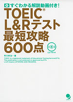 TOEIC L&Rテスト 最短攻略 600点