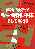 英語で語ろう 私たちの昭和 平成 そして令和 コスモピア 学参ドットコム