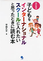 改訂新版 子どもをインターナショナルスクールに入れたいと思ったときに読む本