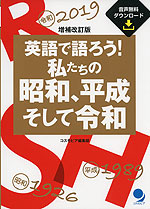 増補改訂版 英語で語ろう! 私たちの昭和、平成、そして令和