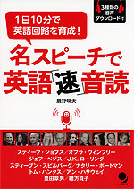 名スピーチで英語「速」音読