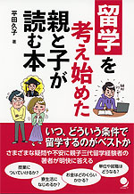 留学を考え始めた親と子が読む本