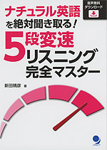 ナチュラル英語を絶対聞き取る! 5段変速リスニング完全マスター