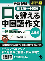 改訂新版 口を鍛える 中国語作文 -語順習得メソッド- ［上級編］