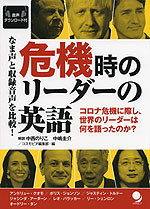 なま声と収録音声を比較! 危機時のリーダーの英語