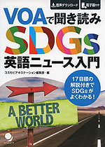 VOAで聞き読み SDGs英語ニュース入門