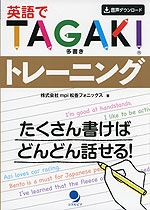 英語でTAGAKI(多書き)トレーニング