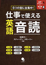 5つの型に全集中! 仕事で使える英語音読