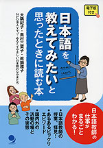 日本語を教えてみたいと思ったときに読む本