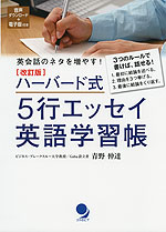 英会話のネタを増やす! ［改訂版］ ハーバード式 5行エッセイ英語学習帳