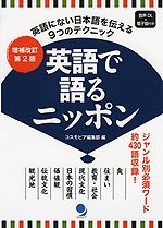 増補改訂第2版 英語で語るニッポン