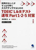 TOEIC L&Rテスト 速攻 Part 1・2・5対策