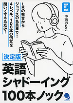 決定版 英語シャドーイング 100本ノック