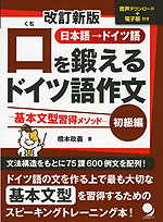 改訂新版 口を鍛える ドイツ語作文 -基本文型習得メソッド- ［初級編］