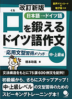 改訂新版 口を鍛える ドイツ語作文 -応用文型習得メソッド- ［中・上級編］