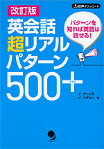 改訂版 英会話 超リアルパターン 500+