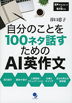 自分のことを100ネタ話すためのAI英作文