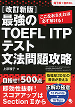 改訂新版 最強のTOEFL ITPテスト 文法問題攻略