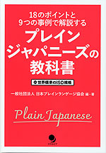 プレインジャパニーズの教科書