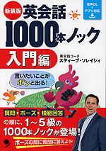 新装版 英会話1000本ノック ［入門編］