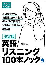 決定版 英語リスニング 100本ノック
