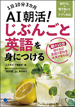 AI朝活! じぶんごと英語を身につける