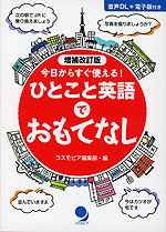 ひとこと英語でおもてなし 増補改訂版