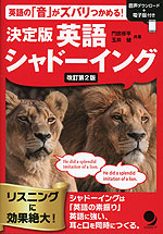 決定版 英語シャドーイング ［改訂第2版］