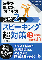 英検2級 スピーキング超対策 15回模試