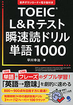 TOEIC L&Rテスト 瞬速読ドリル単語1000