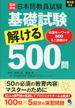 日本語教員試験「基礎試験」解ける500問