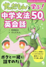 ずんだもんと学ぶ! 中学文法50で英会話