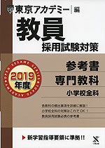 2019年度 教員採用試験対策 参考書 専門教科 小学校全科