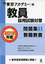 2019年度 教員採用試験対策 問題集(1) 教職教養