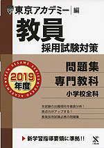 2019年度 教員採用試験対策 問題集 専門教科 小学校全科