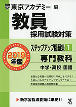 2019年度 教員採用試験対策 ステップアップ問題集(1) 専門教科 中学・高校 国語