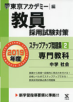 2019年度 教員採用試験対策 ステップアップ問題集(2) 専門教科 中学 社会
