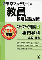 2019年度 教員採用試験対策 ステップアップ問題集(3) 専門教科 高校 社会