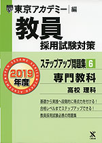 2019年度 教員採用試験対策 ステップアップ問題集(6) 専門教科 高校 理科