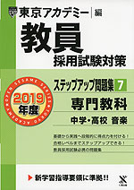 19年度 教員採用試験対策 ステップアップ問題集 7 専門教科 中学 高校 音楽 七賢出版 学参ドットコム