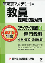 2019年度 教員採用試験対策 ステップアップ問題集(8) 専門教科 中学・高校 保健体育