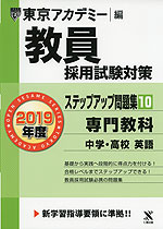2019年度 教員採用試験対策 ステップアップ問題集(10) 専門教科 中学・高校 英語