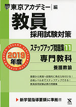 2019年度 教員採用試験対策 ステップアップ問題集(11) 専門教科 養護教諭