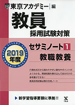 2019年度 教員採用試験対策 セサミノート(1) 教職教養