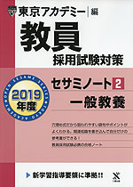 2019年度 教員採用試験対策 セサミノート(2) 一般教養
