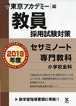2019年度 教員採用試験対策 セサミノート 専門教科 小学校全科