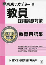 2019年度 教員採用試験対策 教育用語集