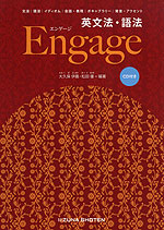 Engage(エンゲージ) 英文法・語法